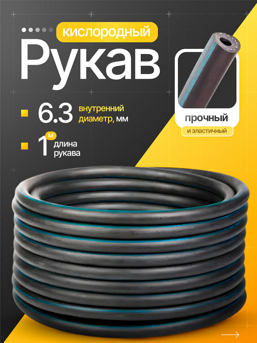 Рукав кислородный для газовой сварки и резки металлов 63 мм (1 м)