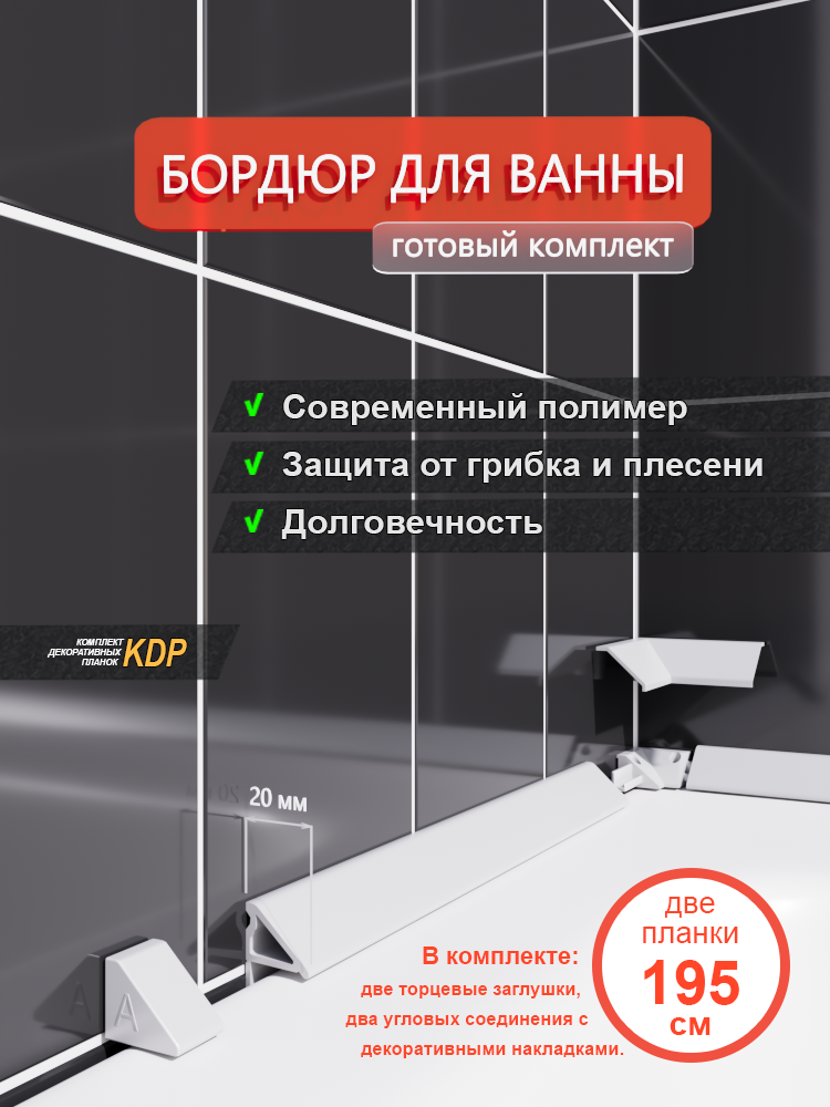 Бордюр для ванны Altasan KDP195 195 см