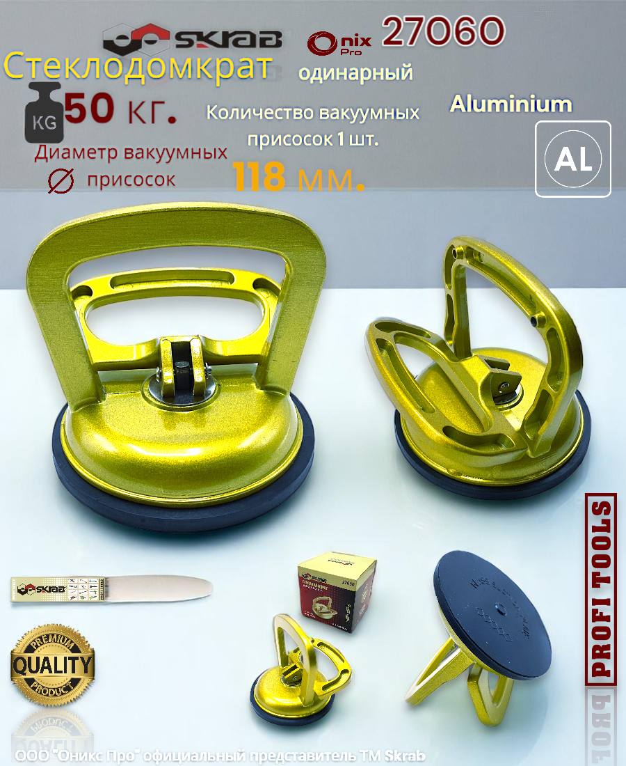 Стеклодомкрат 118 мм. вакуумный одинарный 50 кг. Aluminium Skrab 27060