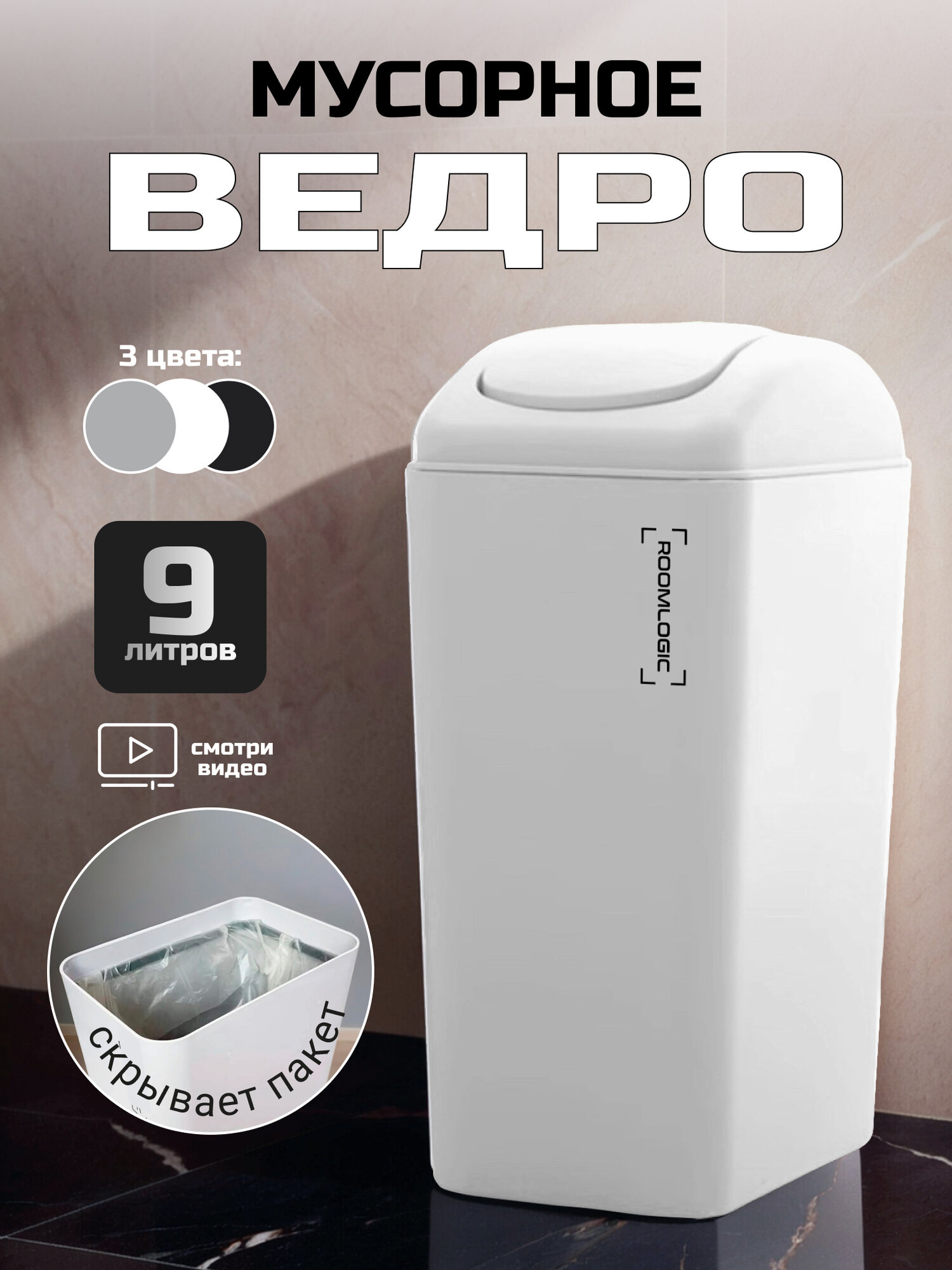Мусорное ведро для кухни, туалета, офиса, с крышкой, 9 литров, белое