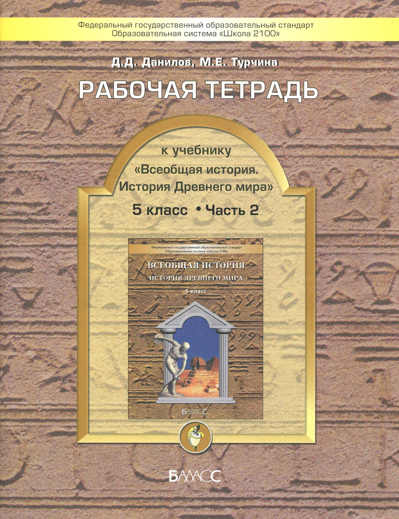 Всеобщая история. История Древнего мира. 5 класс. Рабочая тетрадь. Часть 2