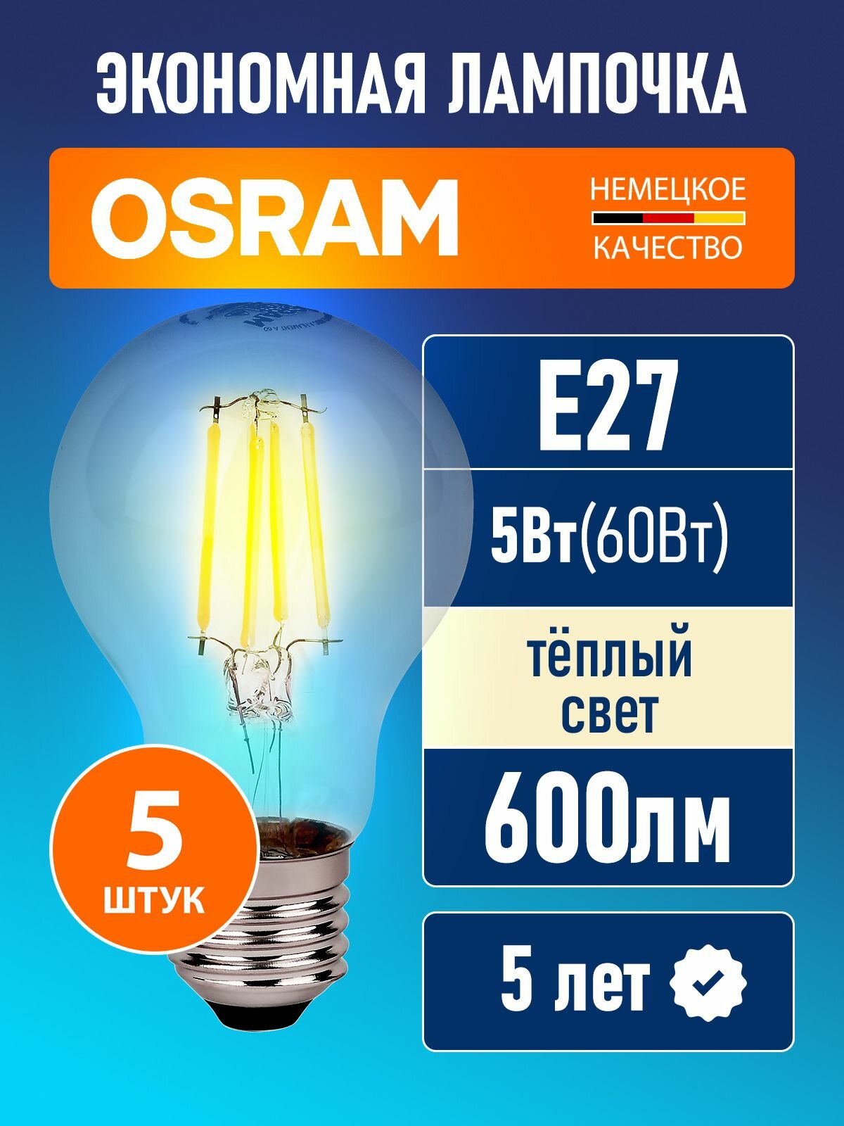 Лампочки светодиодные филаментные E27 OSRAM LED Star A 600лм 5Вт замена 60Вт 2700К теплый свет груша 5 шт
