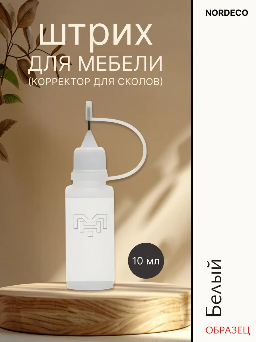 Штрих для мебели для сколов Белый Нордеко