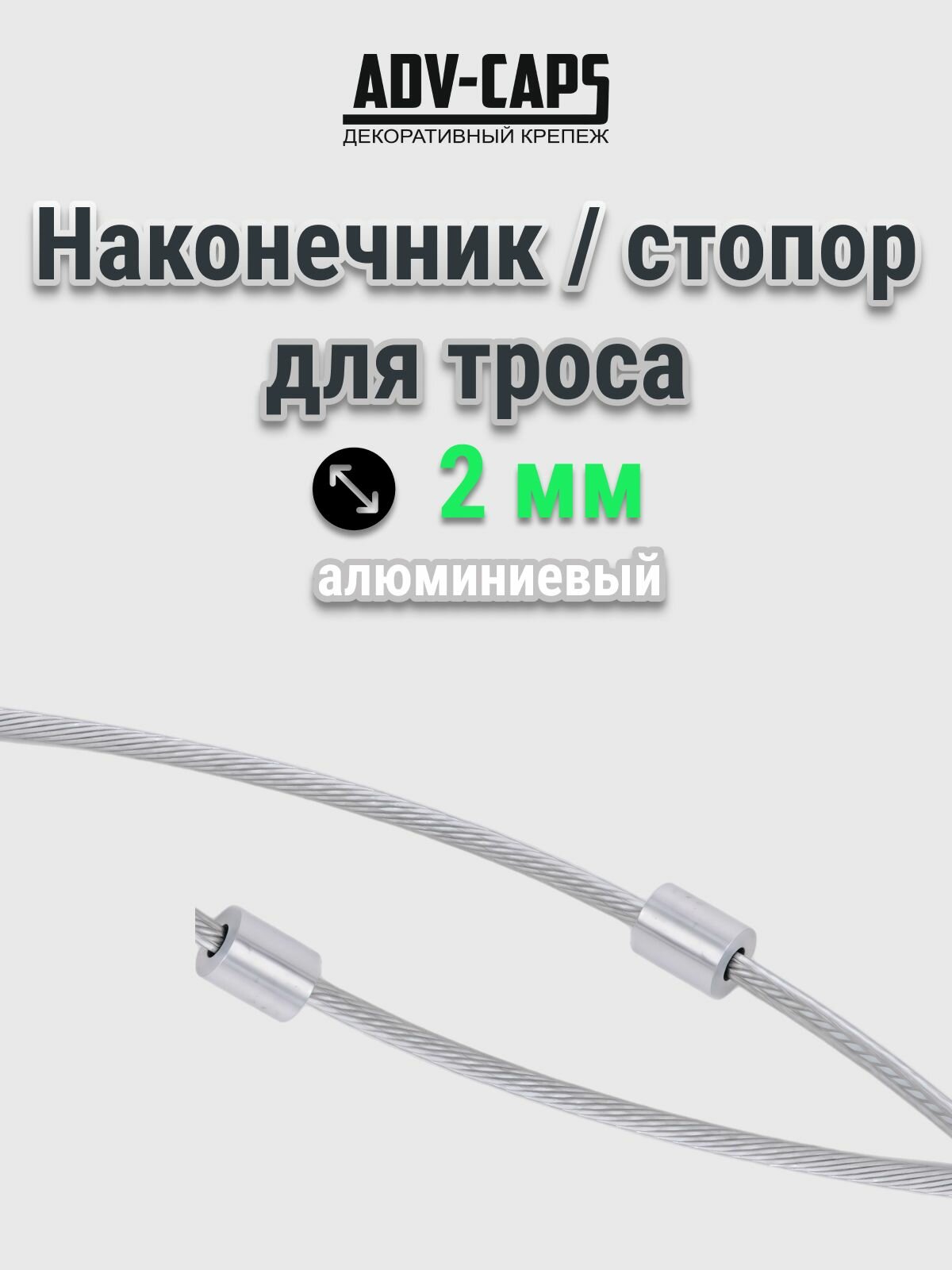 Стопор наконечник для троса 2 мм алюминиевый 50 штук