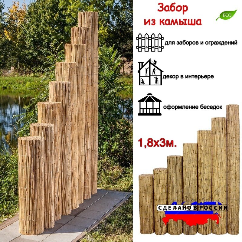 Камышовый забор рулонный 18х3м.