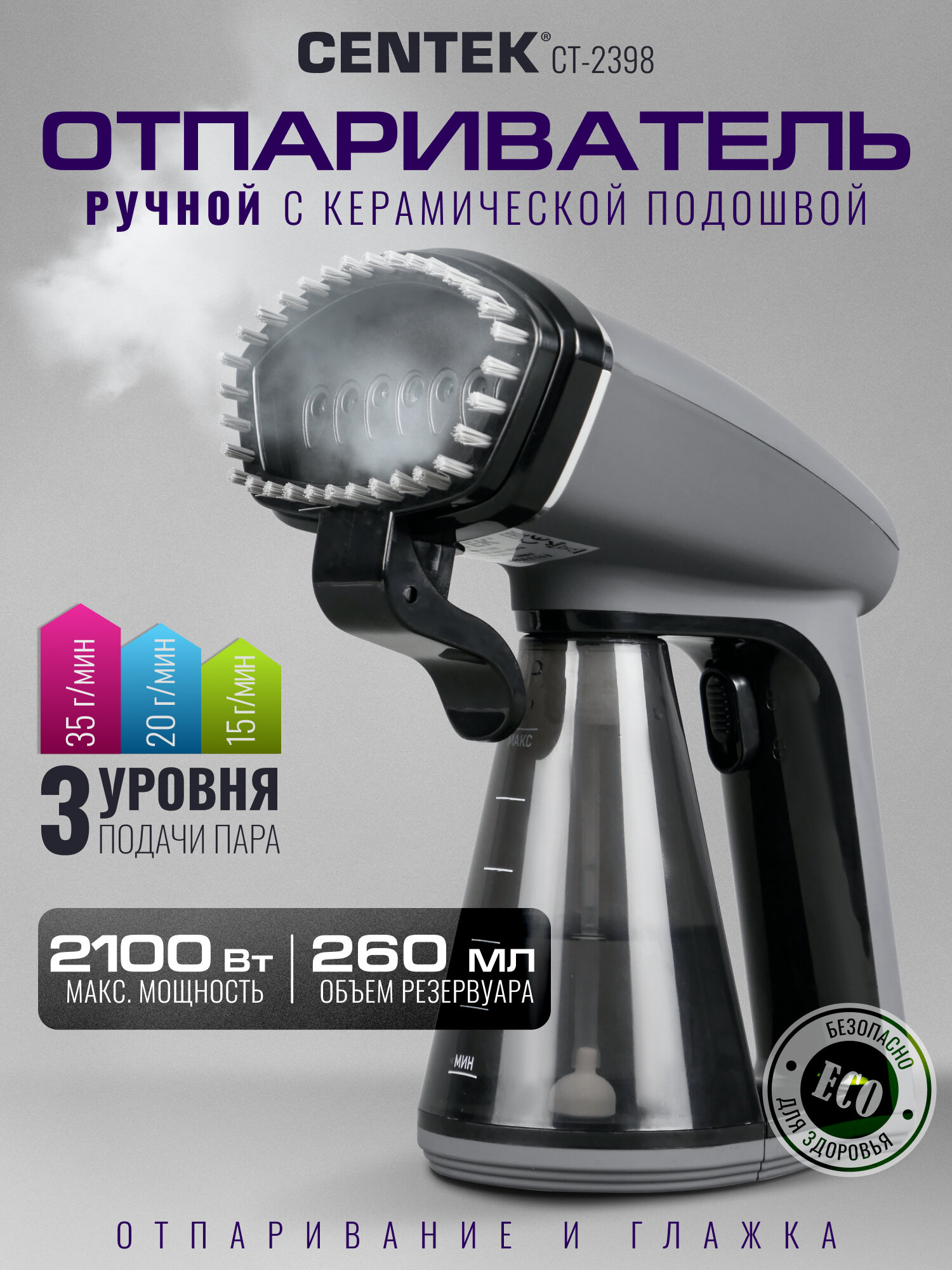 Отпариватель ручной Centek CT-2398 2100Вт, 260мл, 35г/мин, керамич. подошва, LED панель