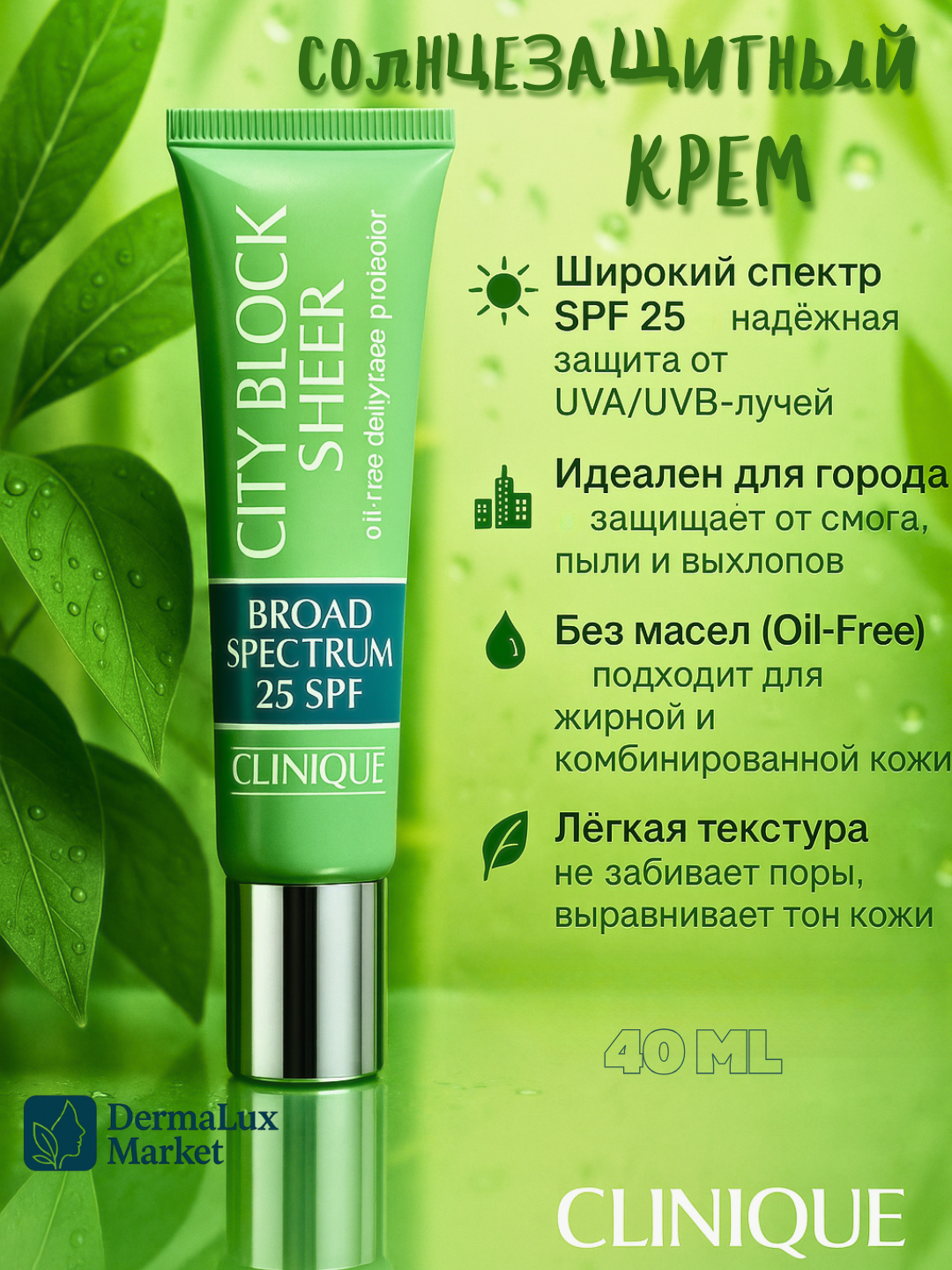 Нежирный солнцезащитный крем Clinique City Block Sheer SPF 25, гипоаллергенный, Идеальная база под макияж, 40мл