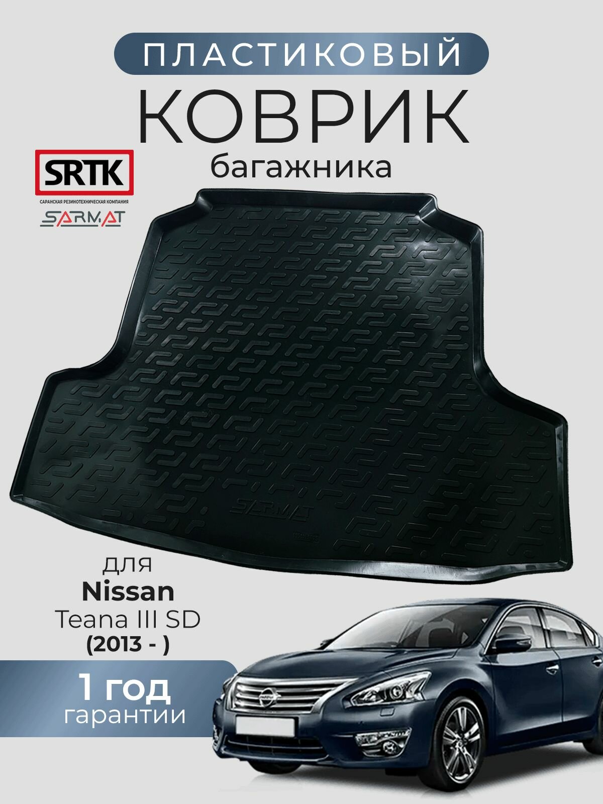 Коврик багажника пластиковый для Nissan Teana III SD (2013-)/Ниссан Тиана 3 седан SRTK/сртк
