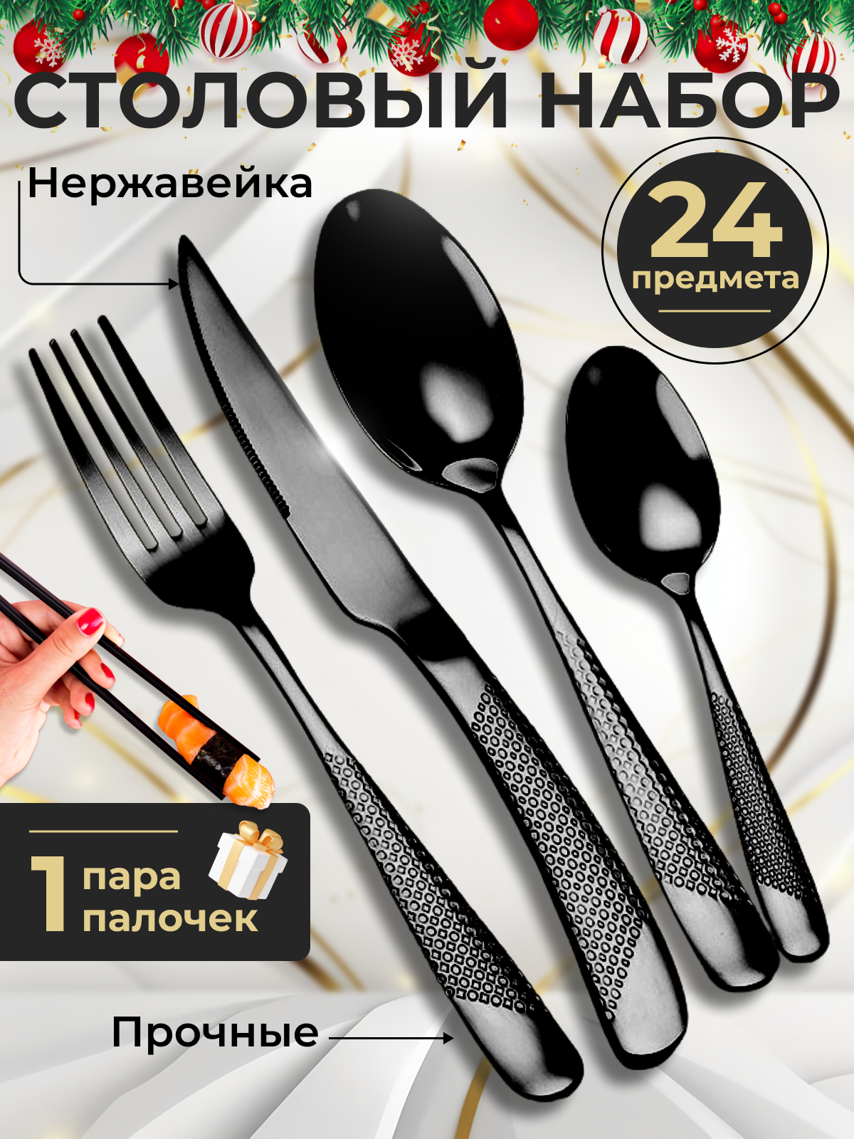 Подарочный набор столовых приборов на 6 персон 24 предмета из нержавеющей стали черные с узором