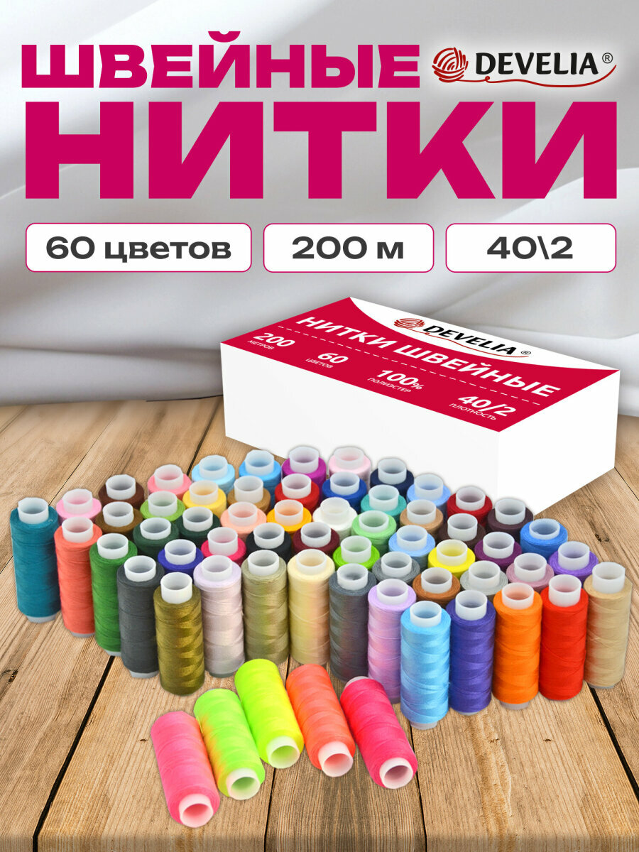 Нитки для шитья армированные 40/2 200 м швейный набор для творчества и рукоделия 60 цветов полиэстер Develia 609629