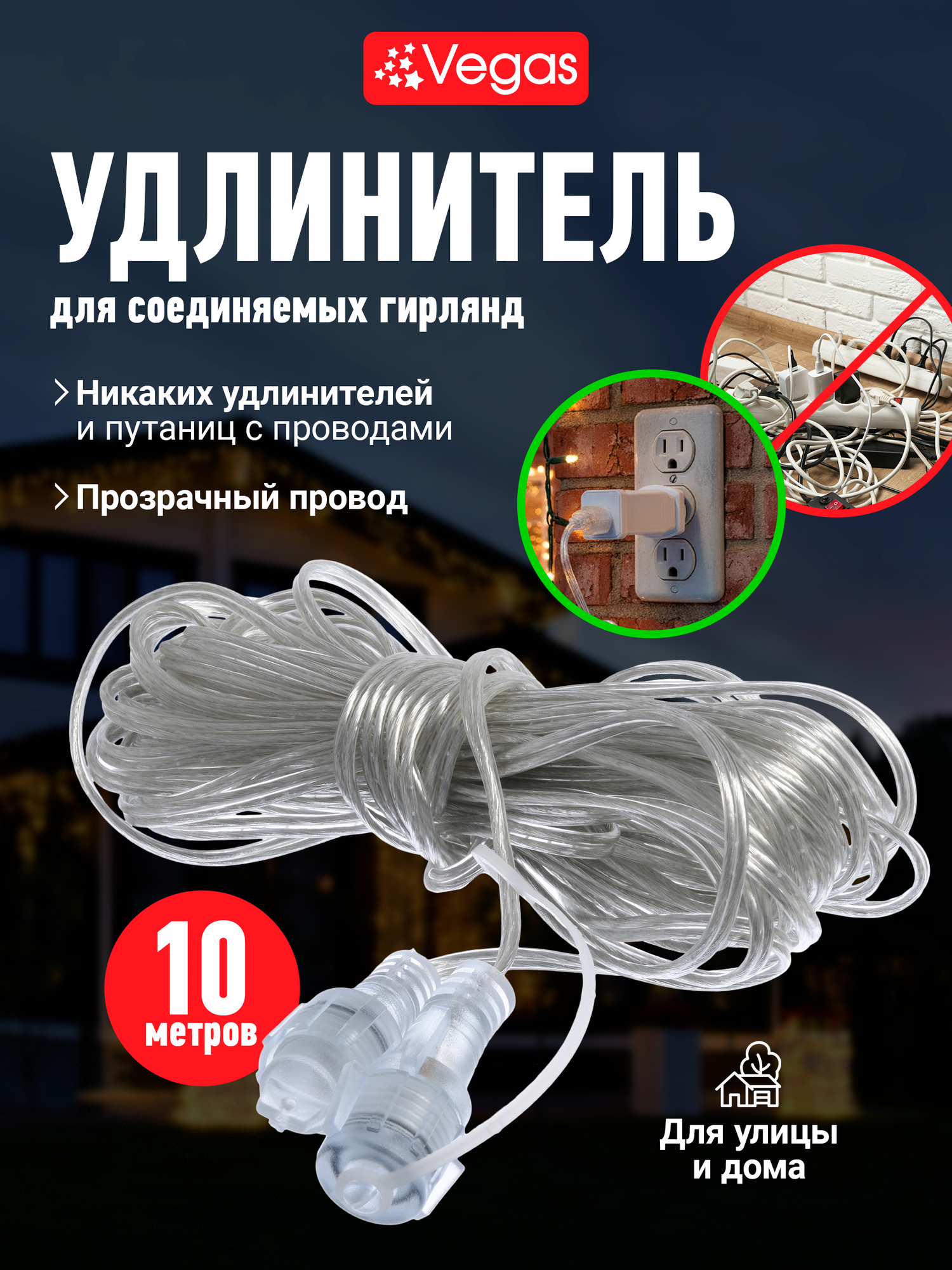 Удлинитель для гирлянд VEGAS, прозрачный, пластик, 10 м, IP44