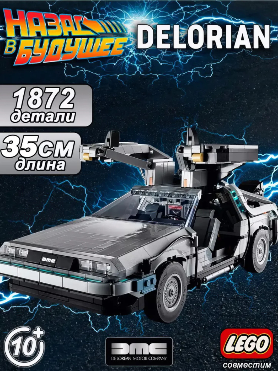 Конструктор Машина Времени Делориан, Back to the future, 1872 детали