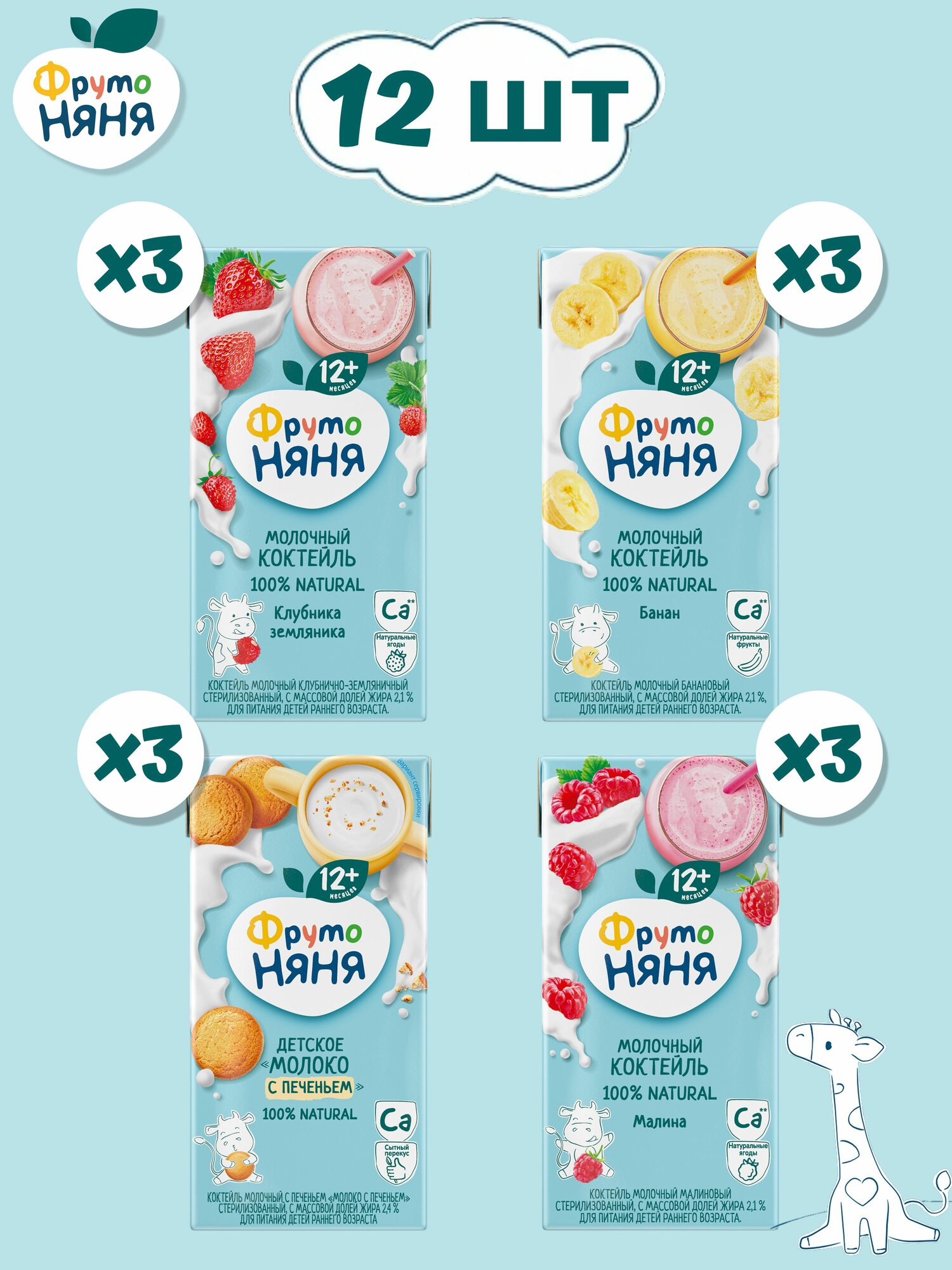 Коктейль молочный ФрутоНяня ассорти: клубнично-земляничный малиновый банановый и молоко с печеньем 12 х 0.2 л