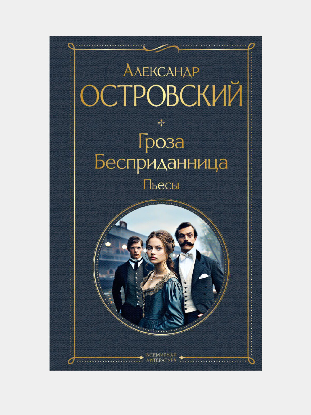 Гроза. Бесприданница. Пьесы. Александр Островский