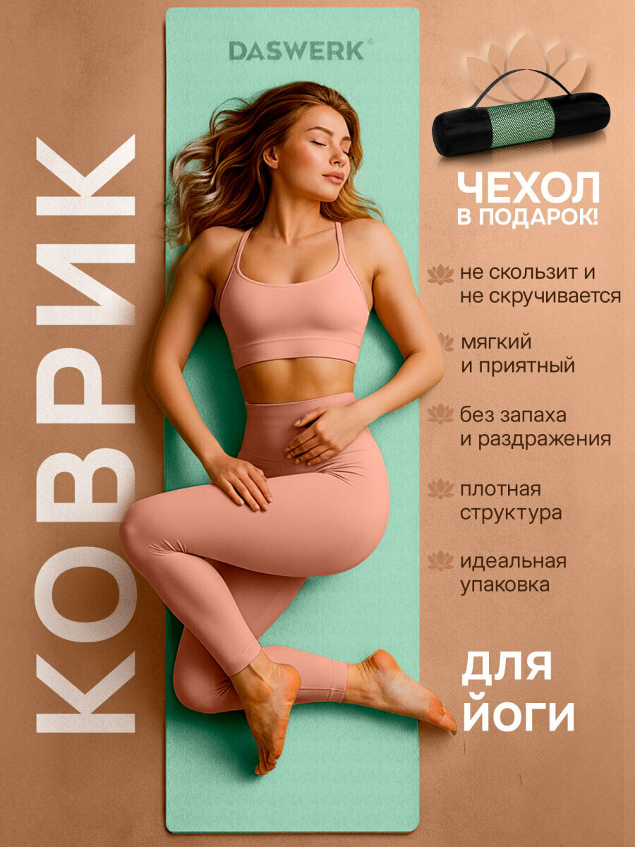 Коврик для йоги и фитнеса нескользящий двухсторонний спортивный ТПЭ ковер для тренировок с чехлом 183x61x06 см зеленый/черный Daswerk 680031