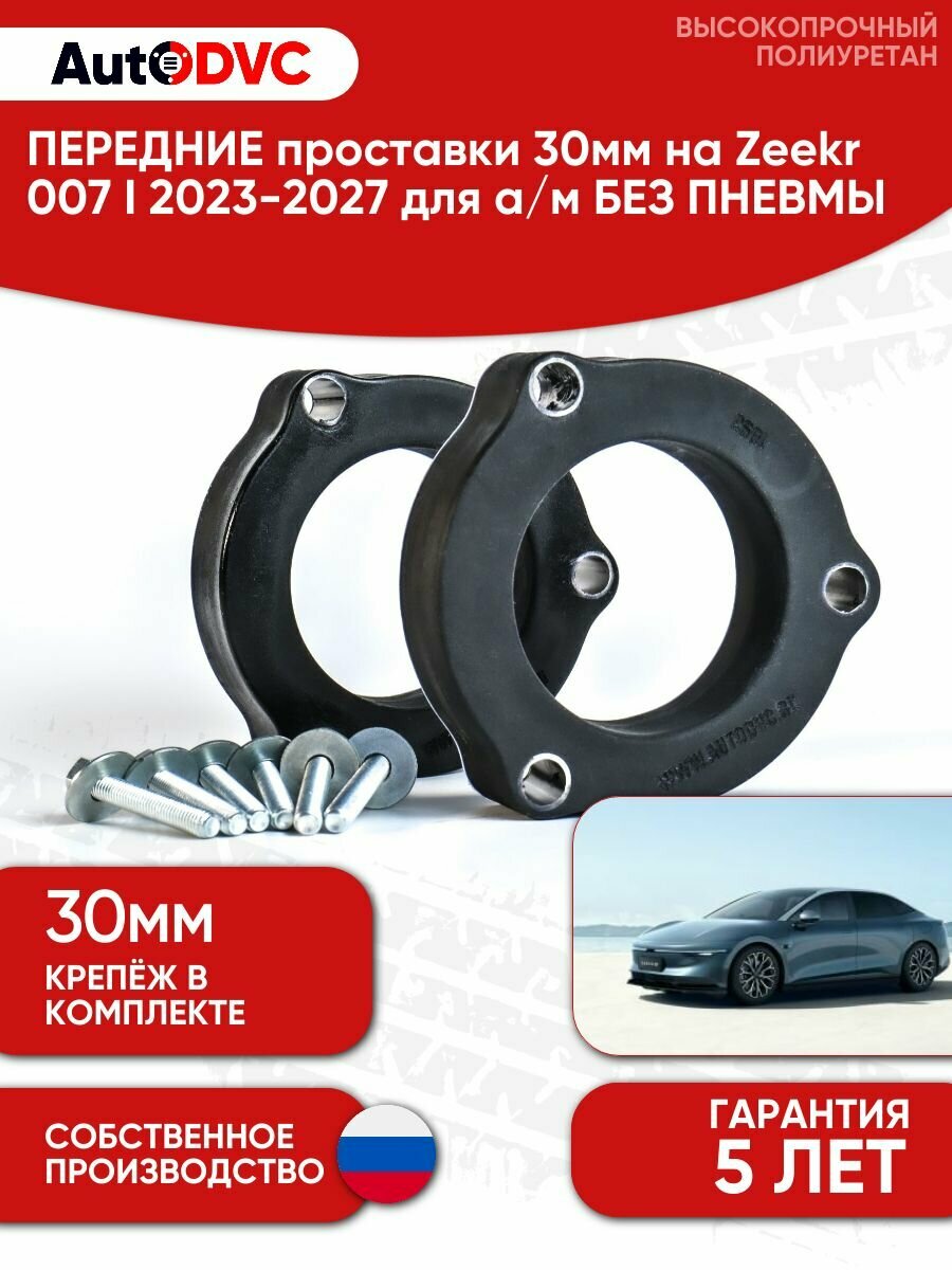 Проставки передних стоек 30мм для Zeekr 007 I 2023-2027, для а/м без пневмы