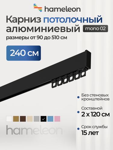 Изображение товара Карниз для штор однорядный потолочный моно 02 хамелеон чёрный, 170 см, алюминий