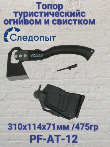 Изображение товара Топор туристический Следопыт 310х114х71мм, с огнивом и свистком, 475гр PF-AT-12