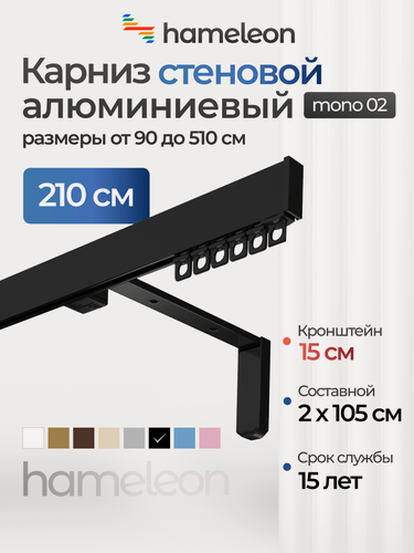 Изображение товара Карниз для штор хамелеон моно 02, однорядный, настенный, чёрный, 210 см, алюминиевый, кронштейны 15 см