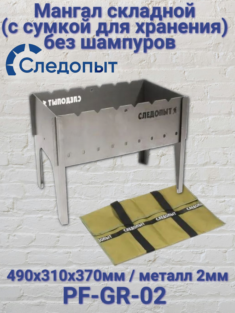 Мангал складной Следопыт (сумка для хранения) без шампуров PF-GR-02