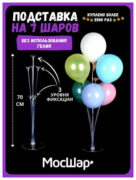 Подставка для воздушных шаров мосшар, для 7-и шариков, высота 70 см