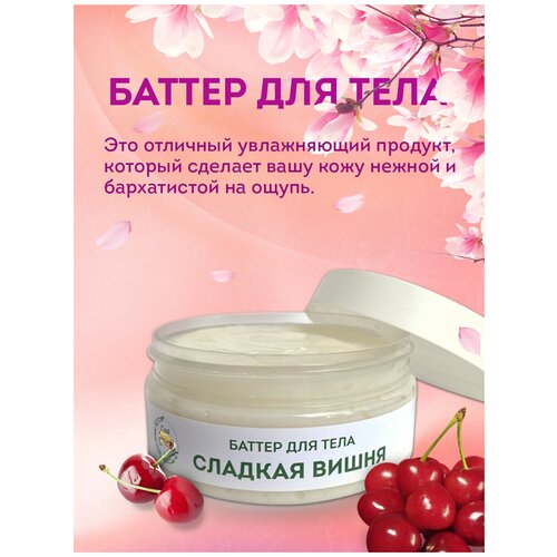 Баттер для тела Spa Delice Сочная вишня увлажняющий крем масло для тела , питающий баттер , масло ши , кокосовое масло , масло манго , 150 мл