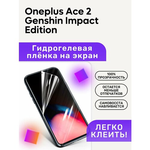 Гидрогелевая полиуретановая пленка на Oneplus Ace 2 Genshin Impact Edition