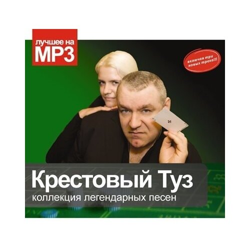 AUDIO CD Лучшее на MP3. Крестовый Туз (подарочная упаковка) mp3 любэ коллекция легендарных песен подарочная упаковка