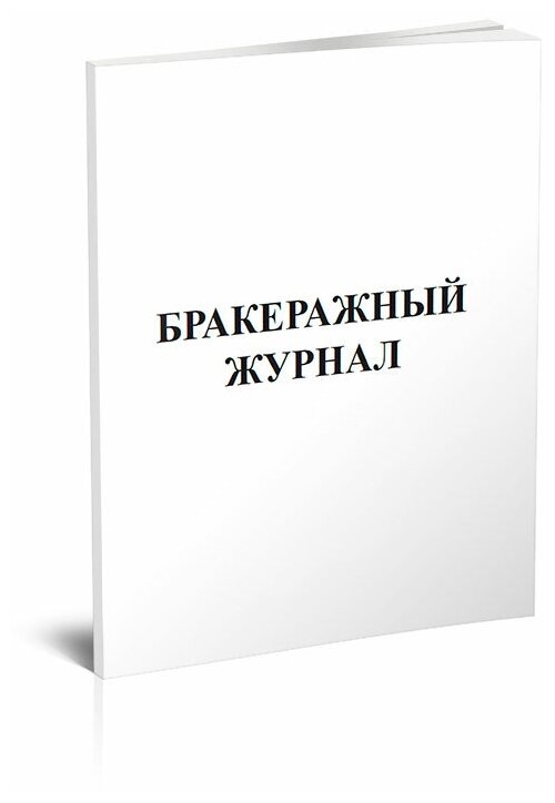 Бракеражный журнал, 60 стр, 1 журнал, А4 - ЦентрМаг