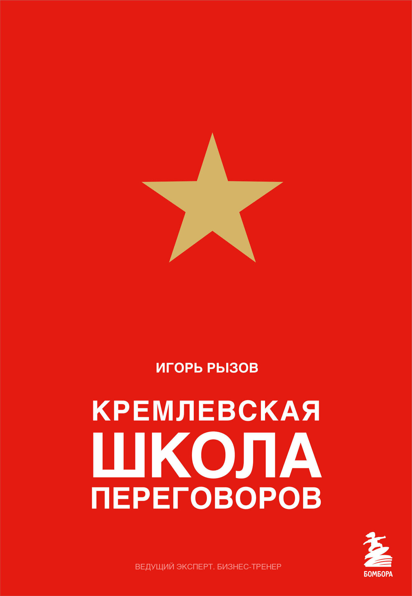 Кремлевская школа переговоров (новое подарочное издание)