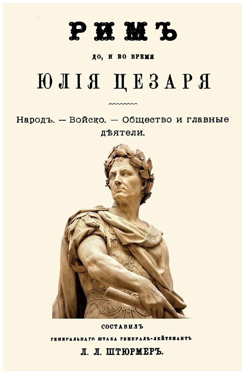 Рим до и во время Юлия Цезаря (Штюрмер Л.) - фото №1