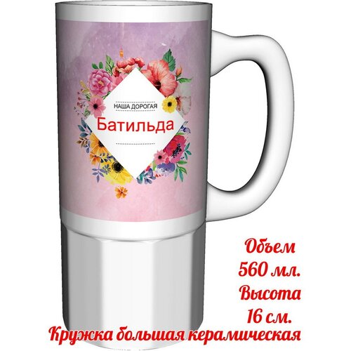Кружка Батильда самая лучшая - керамика большая