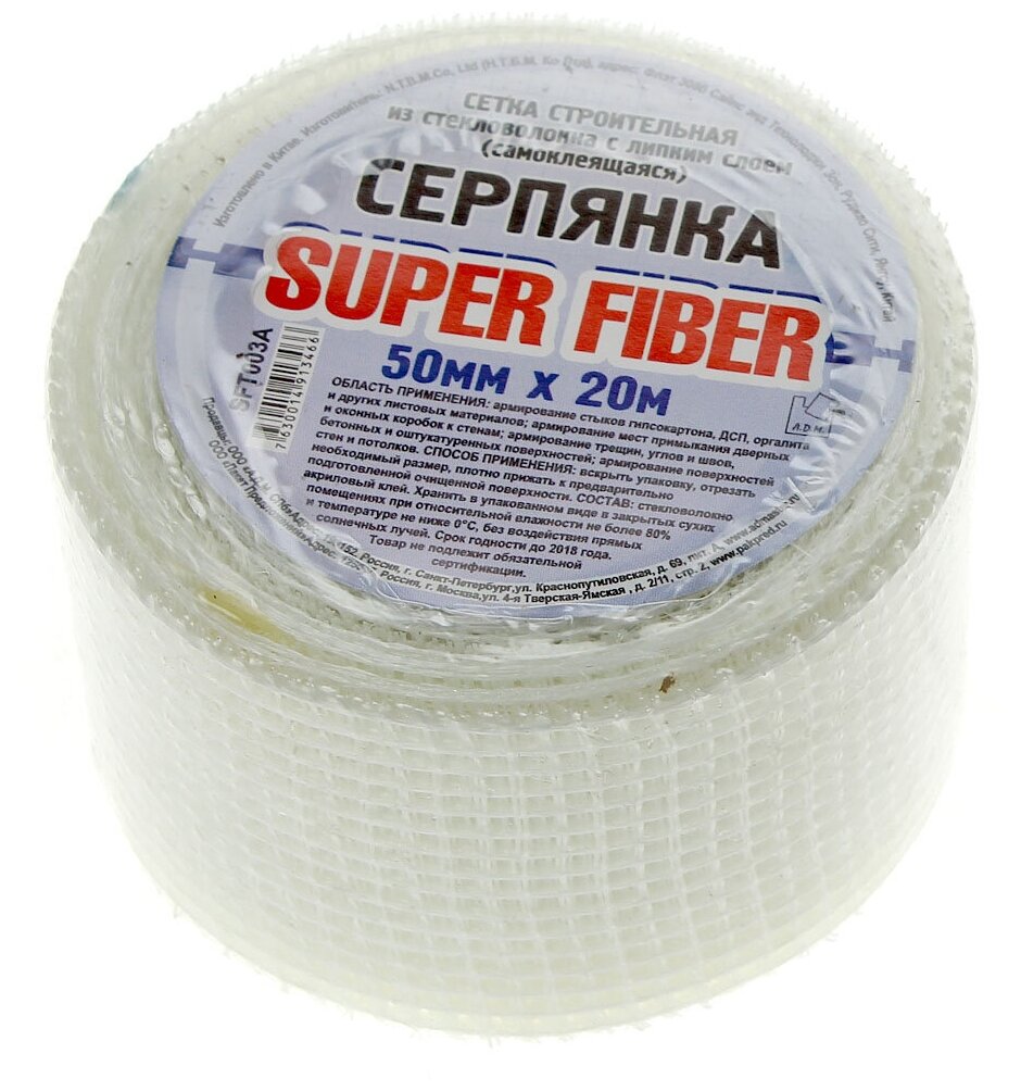 Серпянка 50 мм, основа полимерная, 20 м, Superfiber, самоклеющаяся, SFT003A/SFT003А/SF020