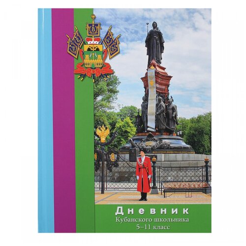 Дневник Кубанского школьника 5-11 дневник кубанского школьника край родной навек любимый 1 4 5 11 классы 2023 дневник школьника краснодарского края