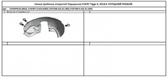 Подкрылок CHERY Tiggo 4, 2018-2019, кроссовер (передний правый)