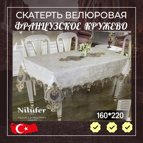 Cкатерть велюлорая 160*220 NULIFER Турция SABEAS TEKSTIL