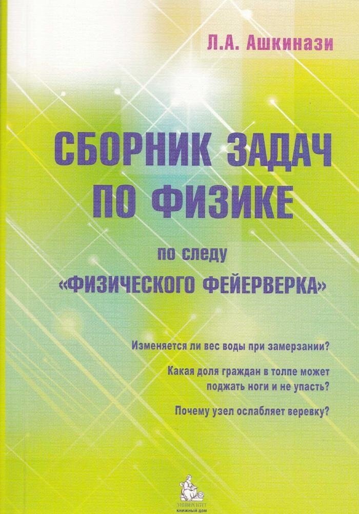 Ашкинази Л. А. Сборник задач по физике. По следу "Физического фейерверка"