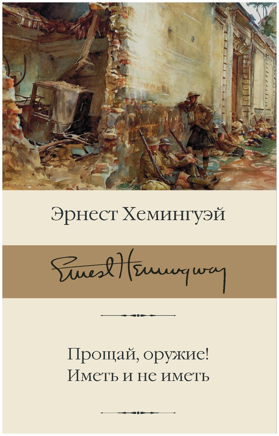 Книги АСТ "Прощай, оружие! Иметь и не иметь" Хемингуэй Э.