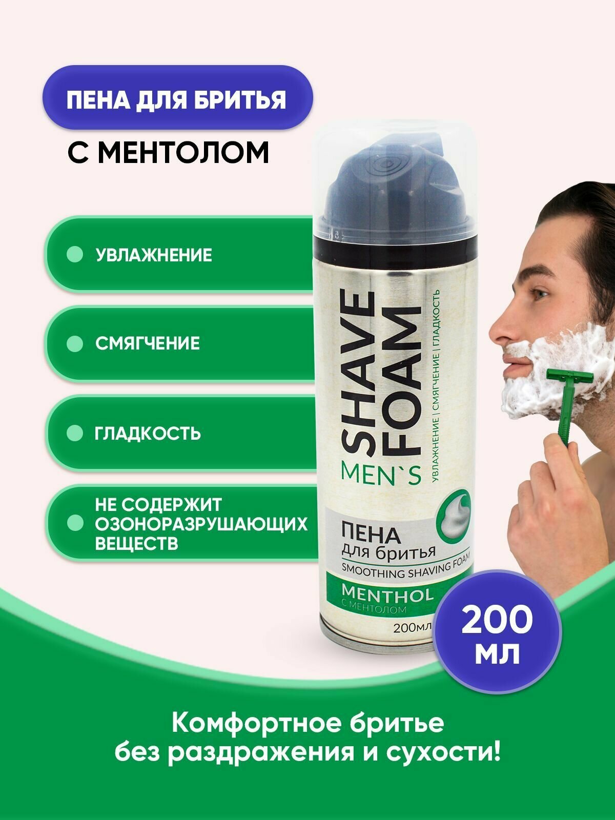 Пена для бритья Shave Foam с ментолом 200мл/1шт