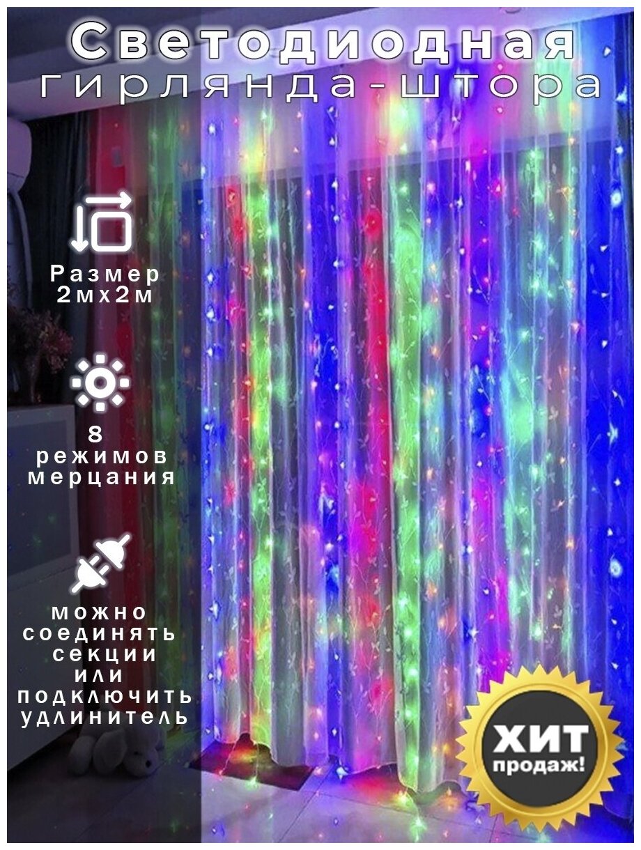 Электрическая новогодняя светодиодная гирлянда Штора 2х2 м, разноцветная