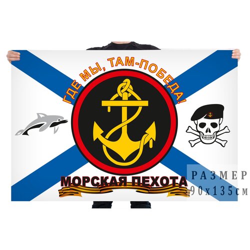 Флаг Морской пехоты «Где мы, там - победа» с дельфином и черепом 90х135 см