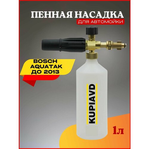 пенная насадка bosсh aquatak бош акватек до 2013 года portotecnica Пенная насадка для Bosch Aquatak до 2013 г.