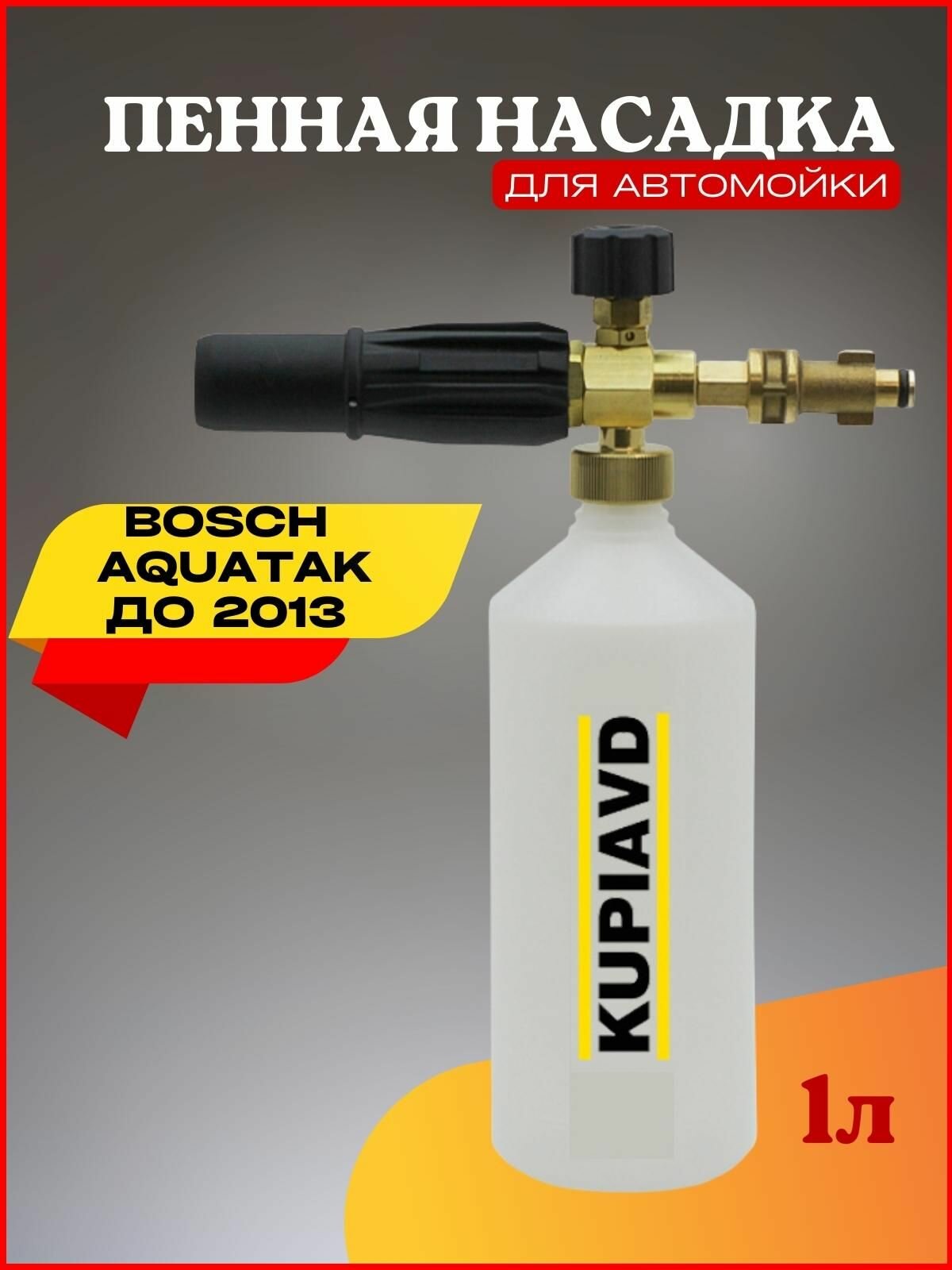 Пенная насадка для Bosch Aquatak до 2013 г. - фотография № 1