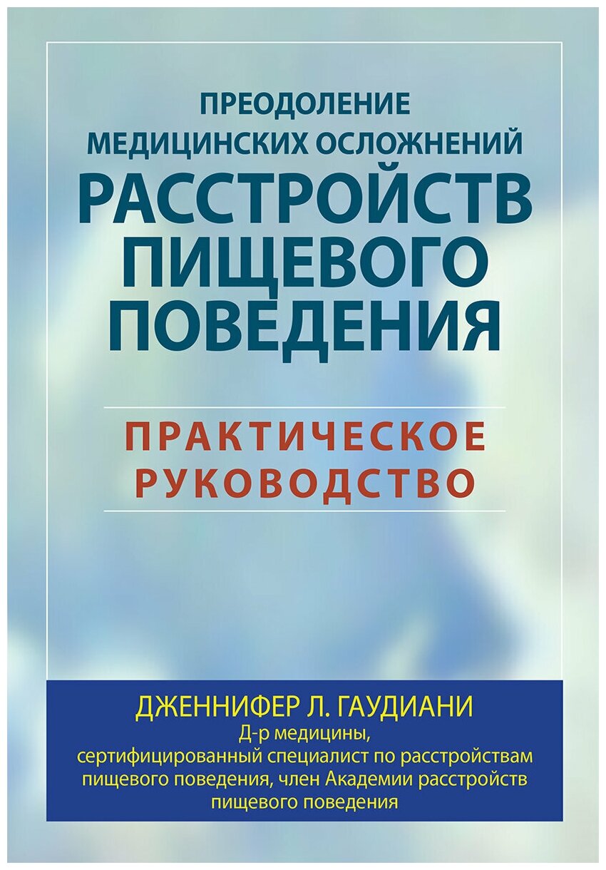 Преодоление медицинских осложнений расстройств пищевого поведения