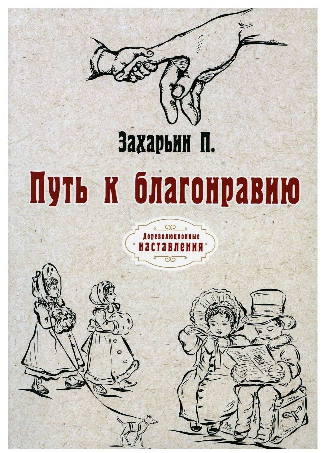 Путь к благонравию (репринтное изд.)