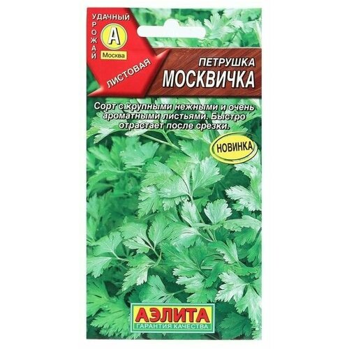 Семена Петрушка листовая Москвичка 2 г 18 упаковок карамель москвичка 250г ротфронт