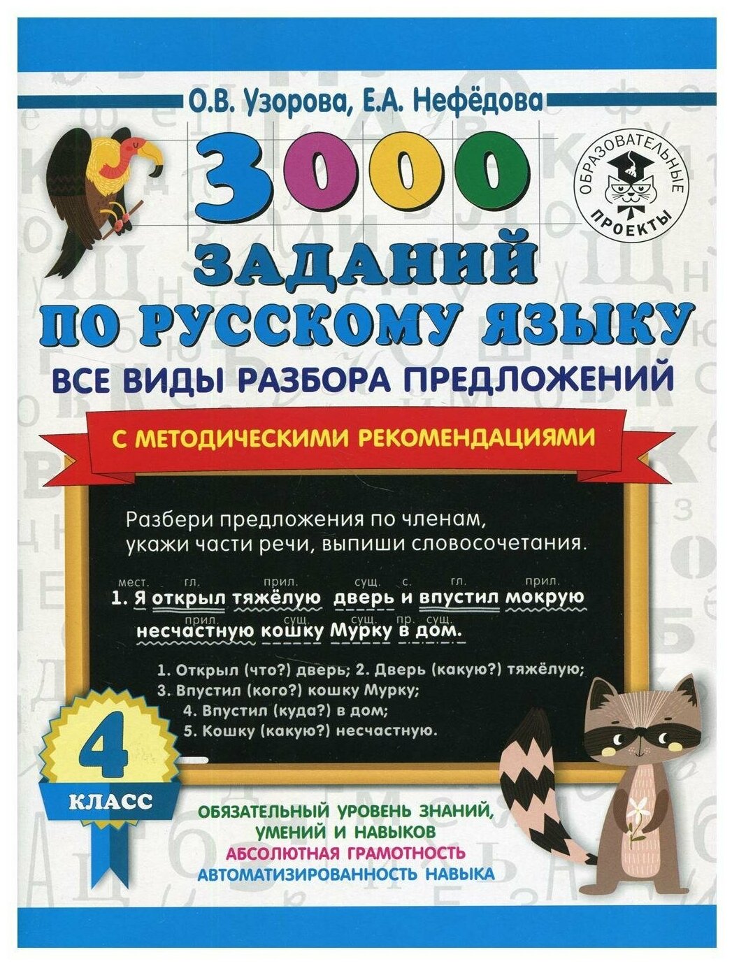 3000 заданий по русскому языку. Все виды разбора предложений. С методическими рекомендациями. 4 класс - фото №1