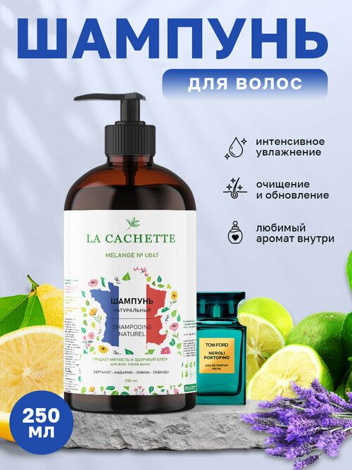 Шампунь для волос увлажняющий La Cachette U047 Neroli Portofino, 250 мл, с дозатором