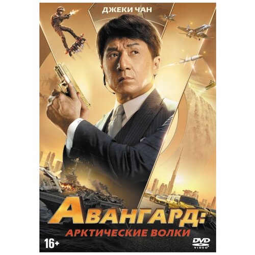 Авангард: Арктические волки (DVD) авангард арктические волки