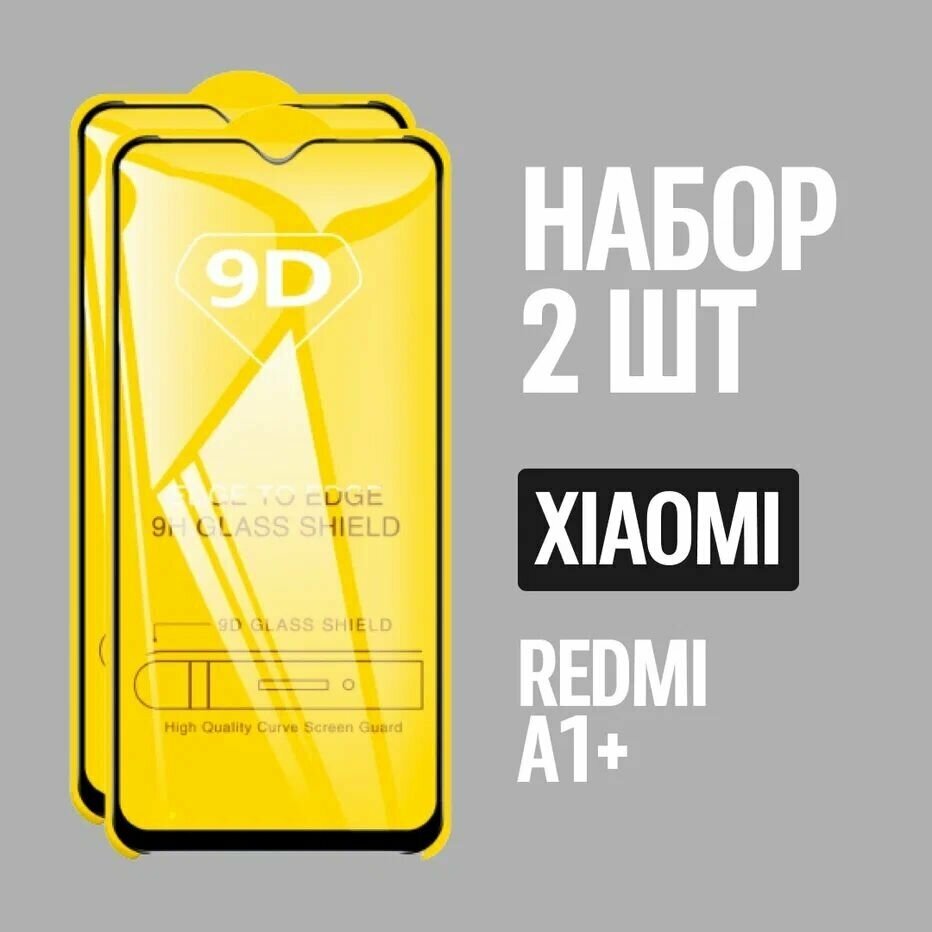 Защитное стекло для Xiaomi Redmi A1+ / комплект 2 шт. / 9D на весь экран